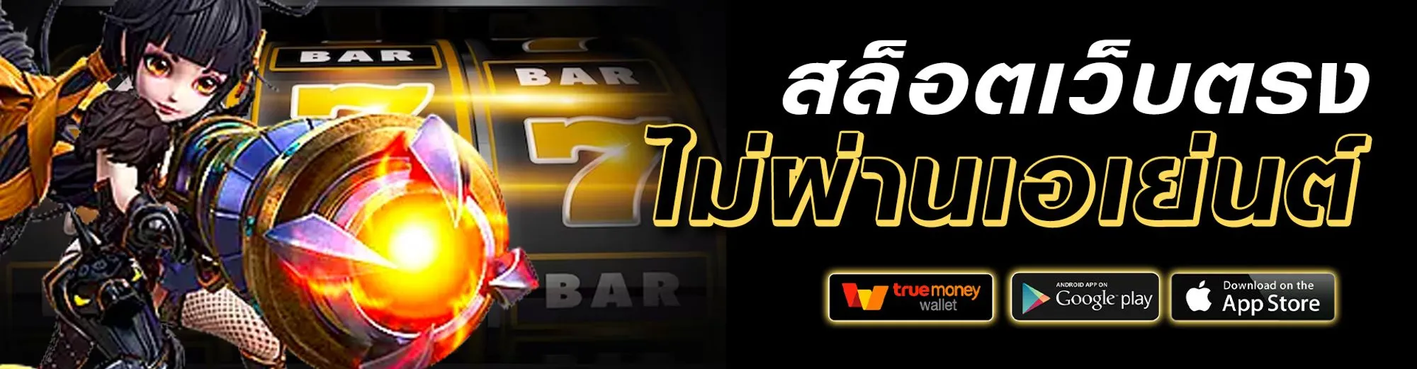 เว็บ นอก ตรง ไม่ผ่านเอเย่นต์